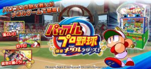 「パワプロ」がメダルゲームに、『パワフルプロ野球 開幕メダルシリーズ！』が登場