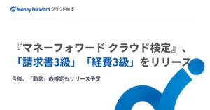 「マネーフォワード クラウド検定」に新検定追加