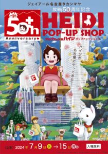 名古屋タカシマヤで「アルプスの少女ハイジ」50周年ショップ開催