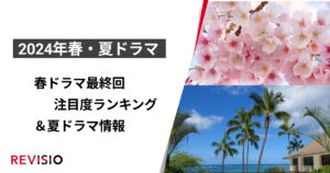 2024年春ドラマ、最終回注目度ランキング