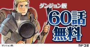 カドコミアプリ、『ダンジョン飯』60話分を期間限定無料公開