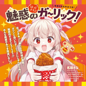 ほっともっとが人気VTuber名取さなとのコラボ、「魅惑のガーリック ほっとチキン」発売記念