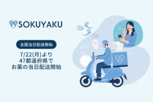オンライン診療・服薬指導サービス「SOKUYAKU」、47都道府県で処方薬当日配送開始