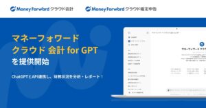 マネーフォワード、ChatGPTと連携し財務分析AIを提供