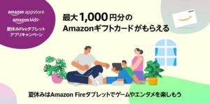 Amazonアプリストア、最大1,000円分のギフトカードが当たる夏のキャンペーン