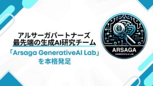 アルサーガパートナーズ、最先端の生成AI研究チーム「Arsaga GenerativeAI Lab」を本格始動