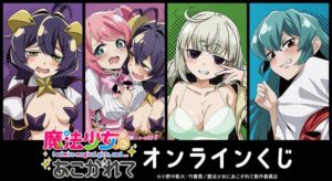 TVアニメ「魔法少女にあこがれて」オンラインくじが販売開始