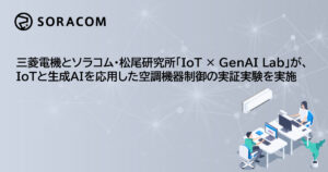 三菱電機とソラコム・松尾研究所、生成AIを活用したIoT空調制御の実証実験を実施