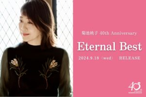 菊池桃子、デビュー40周年記念ベストアルバム「Eternal Best」9月18日発売決定