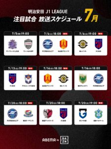 「ABEMA de DAZN」7月のJ1中継発表 柏、FC東京など無料生中継