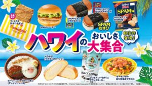 ファミマ、SPAMむすびなどハワイグルメ9種を発売　