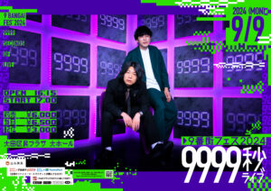 9番街レトロ、9月9日に9999秒ライブ開催、東阪でポップアップストアも