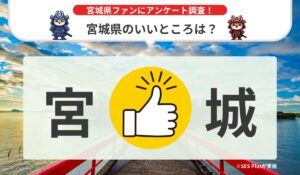 宮城県のいいところランキング発表、県内外の宮城県ファン430人に聞いた魅力とは