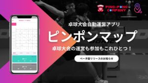 業界初の卓球大会自動運営アプリ「ピンポンマップ」β版リリース