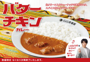 ココイチ新メニュー「バターチキンカレー」登場