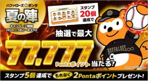 Ponta、バファローズ夏の陣キャンペーン開催