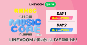 『2024 Show! Music Core in JAPAN』のライブステージ全編を「LINE VOOM」で国内独占配信