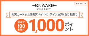 楽天カード、オンワード・クローゼットで新キャンペーン