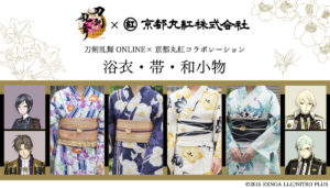 刀剣乱舞ONLINE×京都丸紅のコラボ浴衣・帯・和小物が新登場