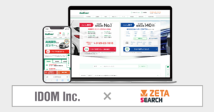 ガリバーに「ZETA SEARCH」導入、検索機能強化でUX向上