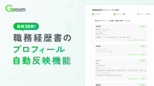 Greenが職務経歴書からプロフィール自動反映機能をリリース