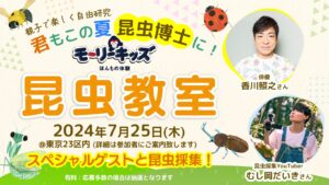 香川照之登場、東京で「昆虫ほんもの体験イベント」開催