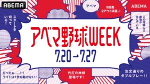 「アベマ野球WEEK」、日米野球を毎日無料で生中継