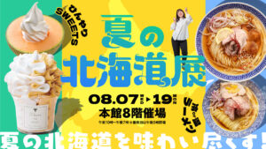 大丸福岡天神店で「夏の北海道展」開催、定番から新商品まで北の味覚が集結