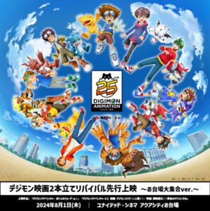 デジモンアニメ25周年企画始動、映画2本立て上映が決定