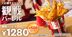 KFC、観戦にぴったりな限定バーレル発売