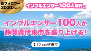 静岡県伊東市、地域盛り上げ目指し「インフルエンサー100人旅行」開催