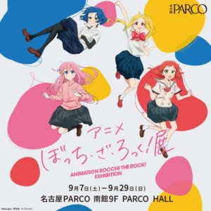 「ぼっち・ざ・ろっく！」展、名古屋で開催決定