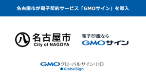 名古屋市、電子契約サービス「GMOサイン」を導入しDXを推進