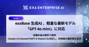 ChatGPTサービス「exaBase 生成AI」が7月23日よりGPT-4o miniに対応開始