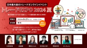 トレードEXPO2024夏 8/31開催