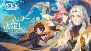 旅するファンタジーRPG『AFK：ジャーニー』、8月8日サービス開始