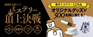 講談社文庫が3年ぶりのミステリーフェア「ミステリー頂上決戦」を開催