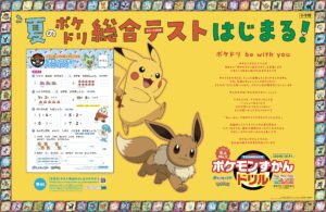 ポケモンドリル、小1〜3年生向け無料テスト実施