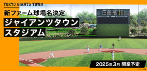 巨人の新ファーム球場名が「ジャイアンツタウンスタジアム」に決定