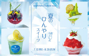 東京ミッドタウンで涼を感じるフェア「夏のひんやりスイーツ」開催