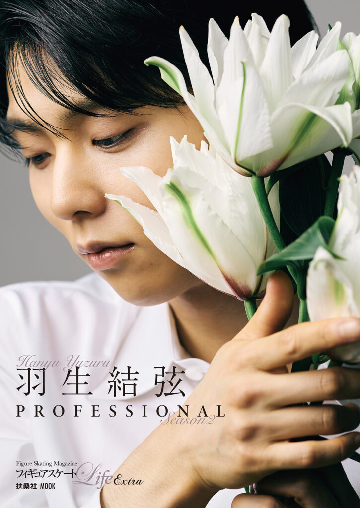 羽生結弦選手の最新写真集『羽生結弦 PROFESSIONAL Season2』が8月29日に発売