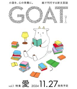 小学館、エンタメと純文学の垣根を越える新文芸誌「GOAT」創刊へ