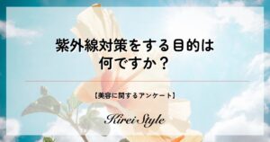 30代女性の紫外線対策事情と子供の有無による違いとは？