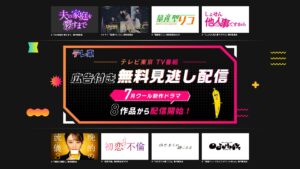 Lemino、テレビ東京の無料見逃し配信を開始