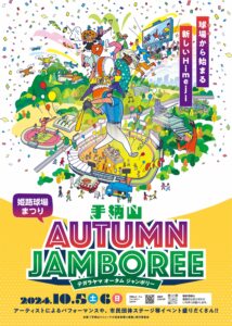 姫路球場で音楽とスポーツの祭典「手柄山 AUTUMN JAMBOREE」開催