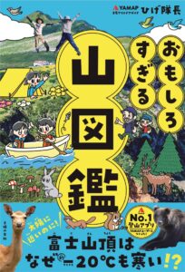 『おもしろすぎる山図鑑』が5刷り重版決定