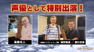 リメイク版「オホーツクに消ゆ」、高橋名人やどうでしょうD陣が声優として出演