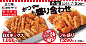 かつや、夏の揚げ物盛り合わせを期間限定販売