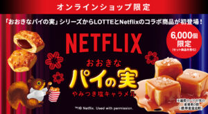 パイの実×Netflix初コラボ、6000個限定の「やみつき塩キャラメル」新発売