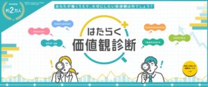 推せる職場ラボが「はたらく価値観診断」を無料公開、推せる職場づくりへ